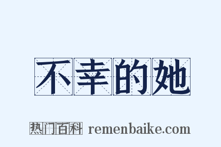 不幸的她是什么意思的图片